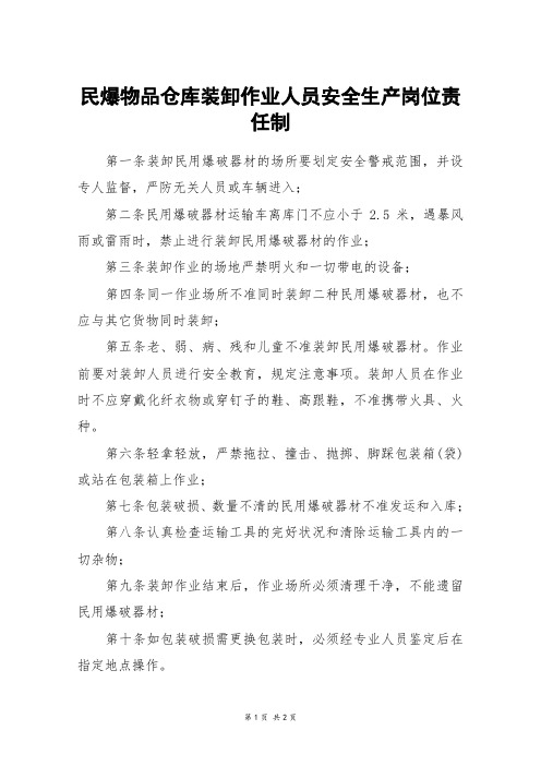 民爆物品仓库装卸作业人员安全生产岗位责任制