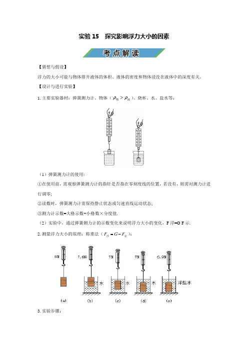 中考物理实验复习宝典实验15  探究影响浮力大小的因素(考点解读)