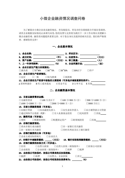 (完整word版)小微企业融资情况调查问卷