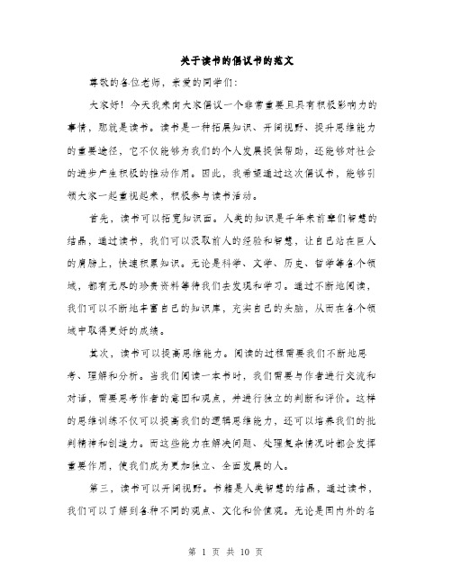 关于读书的倡议书的范文（4篇）