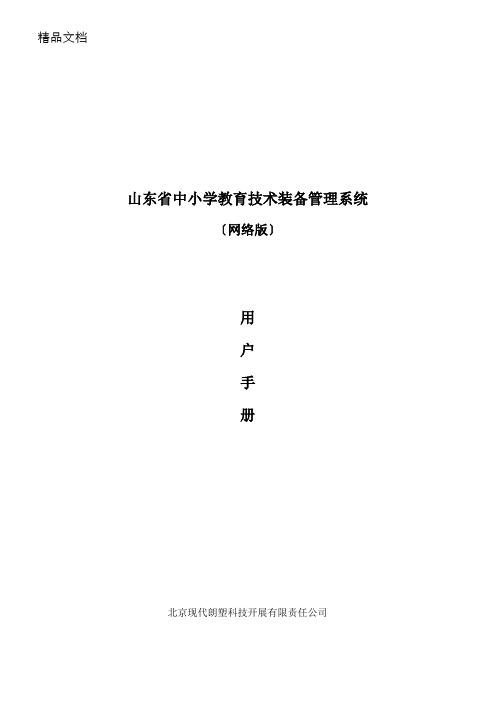 山东省中小学教育技术装备管理系统用户手册