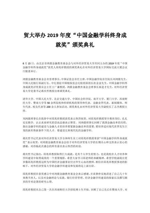 贸大举办2019年度“中国金融学科终身成就奖”颁奖典礼