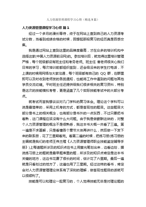 人力资源管理课程学习心得（精选9篇）