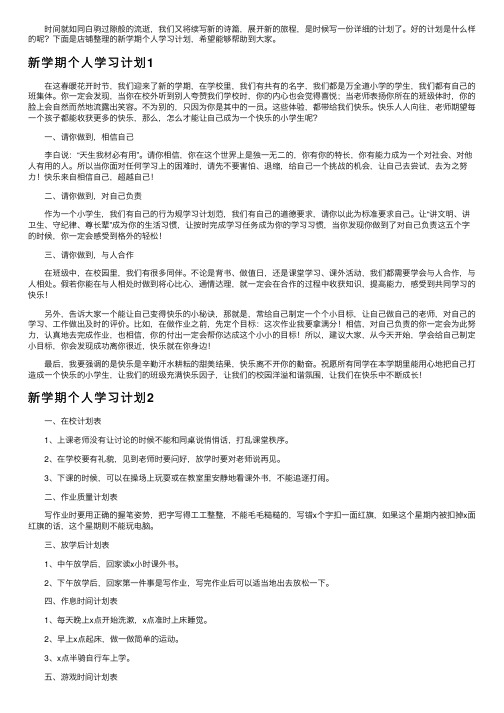 新学期个人学习计划精选15篇