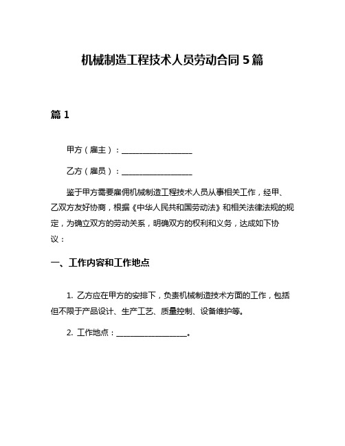 机械制造工程技术人员劳动合同5篇