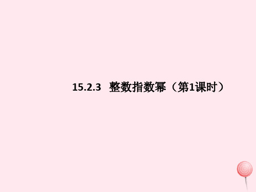 八年级数学上册第十五章分式15.2.3整数指数幂(第1课时)课件(新版)新人教版