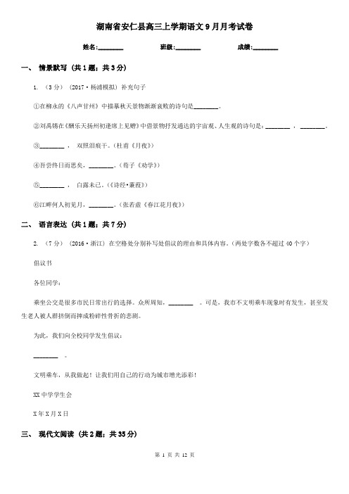 湖南省安仁县高三上学期语文9月月考试卷
