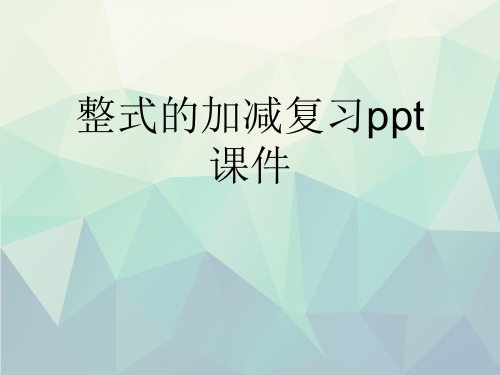 优选整式的加减复习ppt课件