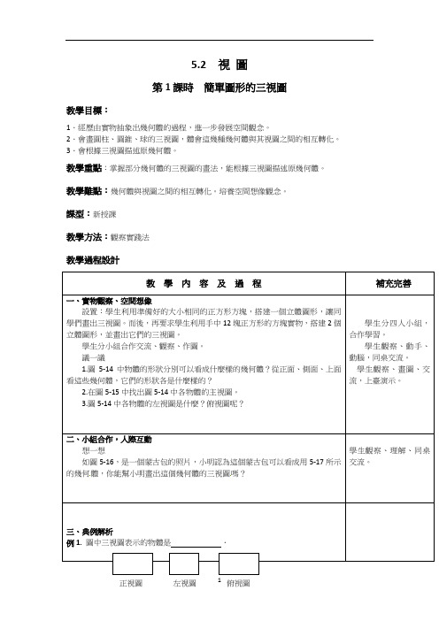 北师大版九年级数学教案-简单图形的三视图2