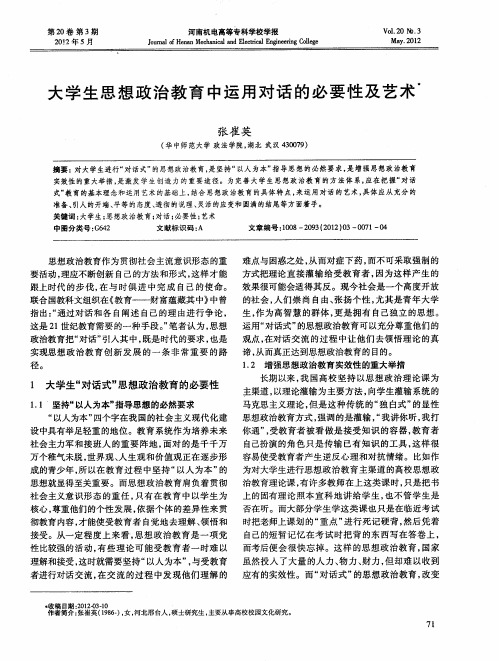 大学生思想政治教育中运用对话的必要性及艺术