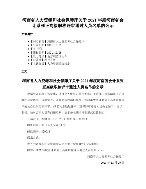 河南省人力资源和社会保障厅关于2021年度河南省会计系列正高级职称评审通过人员名单的公示