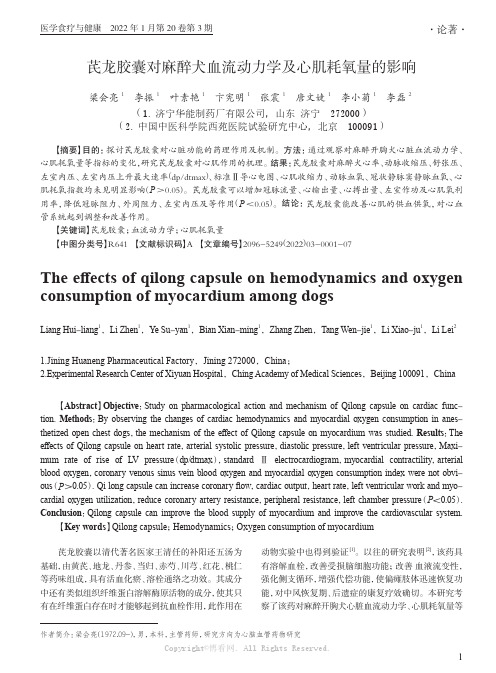 芪龙胶囊对麻醉犬血流动力学及心肌耗氧量的影响