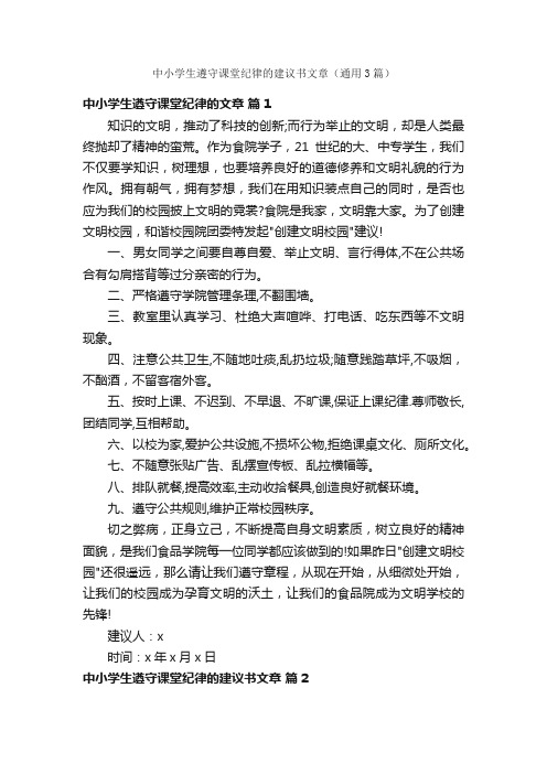 中小学生遵守课堂纪律的建议书文章（通用3篇）