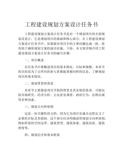 工程建设规划方案设计任务书