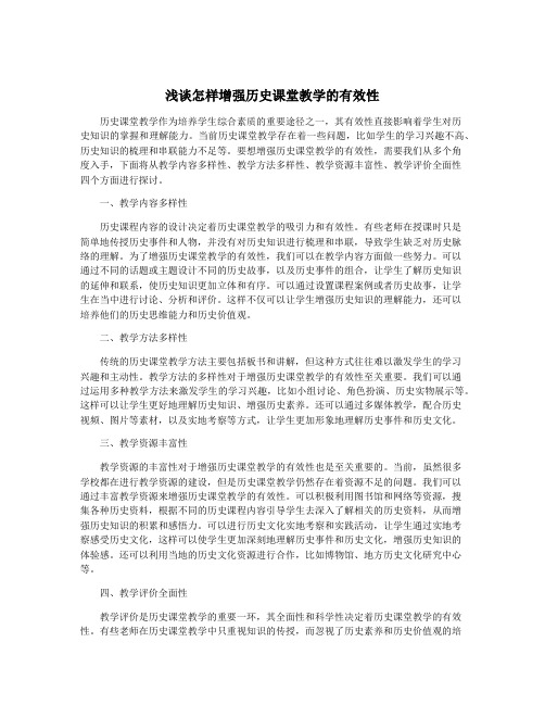 浅谈怎样增强历史课堂教学的有效性