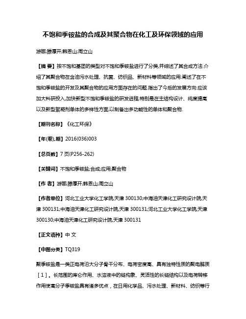 不饱和季铵盐的合成及其聚合物在化工及环保领域的应用