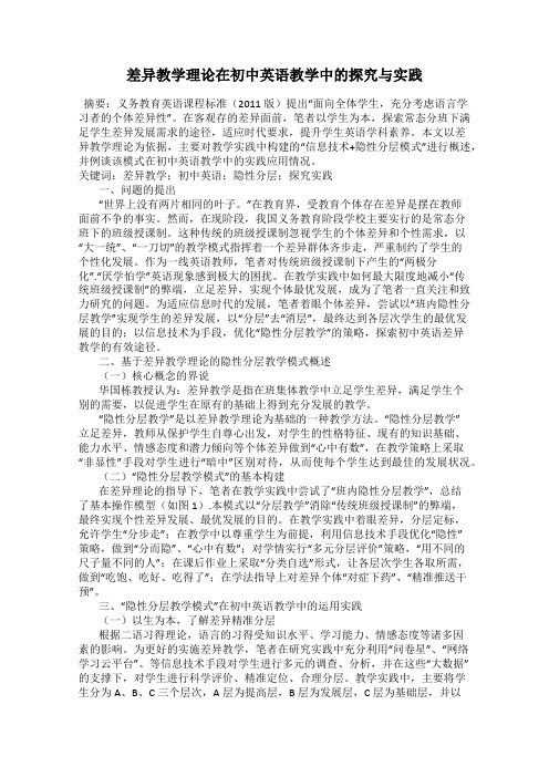 差异教学理论在初中英语教学中的探究与实践