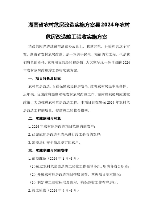 湖南省农村危房改造实施方案县2024年农村危房改造竣工验收实施方案