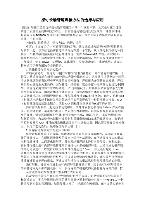 探讨长输管道焊接方法的选择与应用