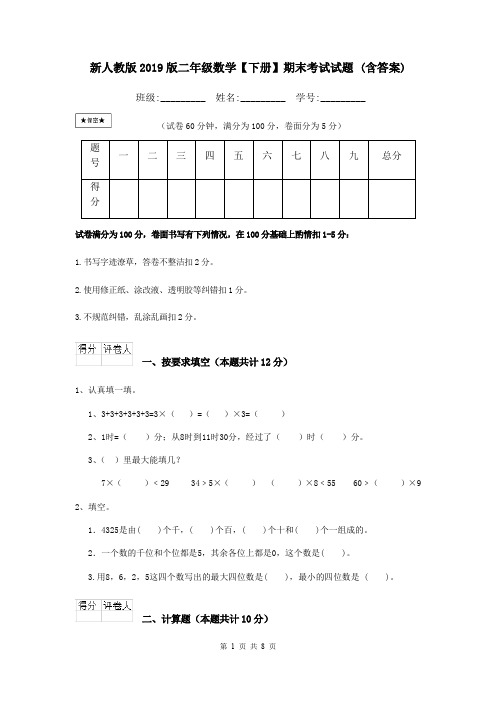 新人教版2019版二年级数学【下册】期末考试试题 (含答案)