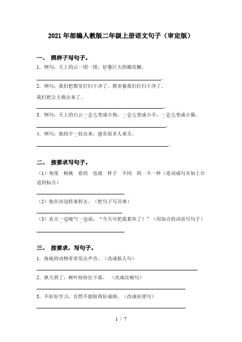 2021年部编人教版二年级上册语文句子(审定版)