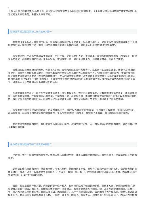 生命诚可贵为题目的初二作文600字