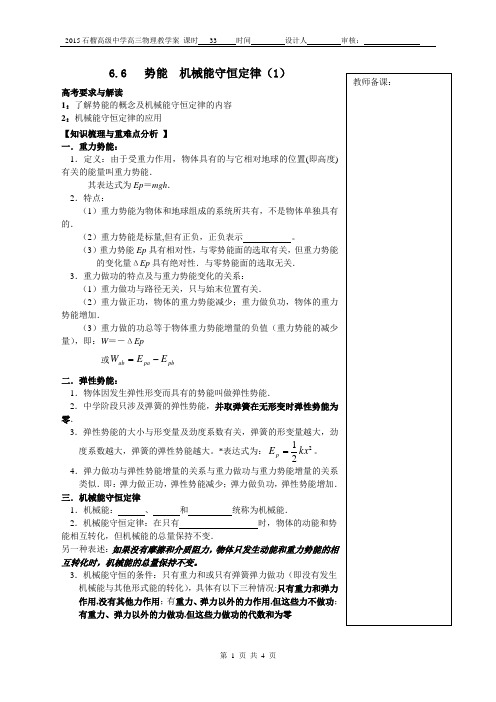 第六课时：势能  机械能守恒定律(1)