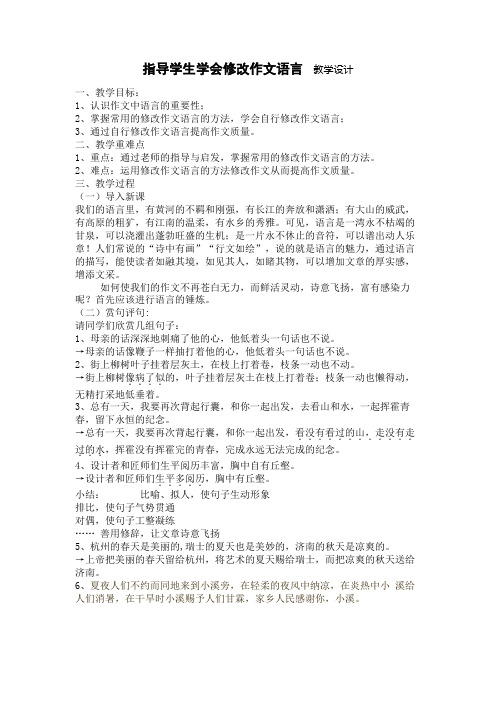 指导学生学会修改作文语言  教学设计