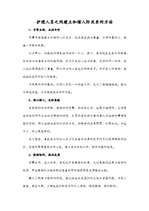 护理人员之间建立和谐人际关系的方法