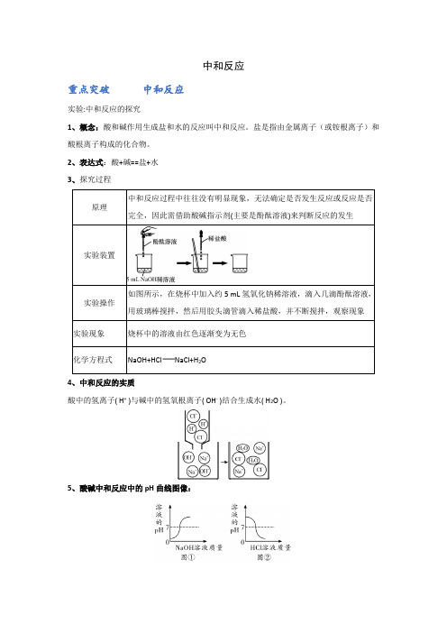 中考化学考点突破：中和反应