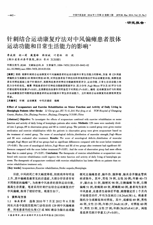 针刺结合运动康复疗法对中风偏瘫患者肢体运动功能和日常生活能力的影响