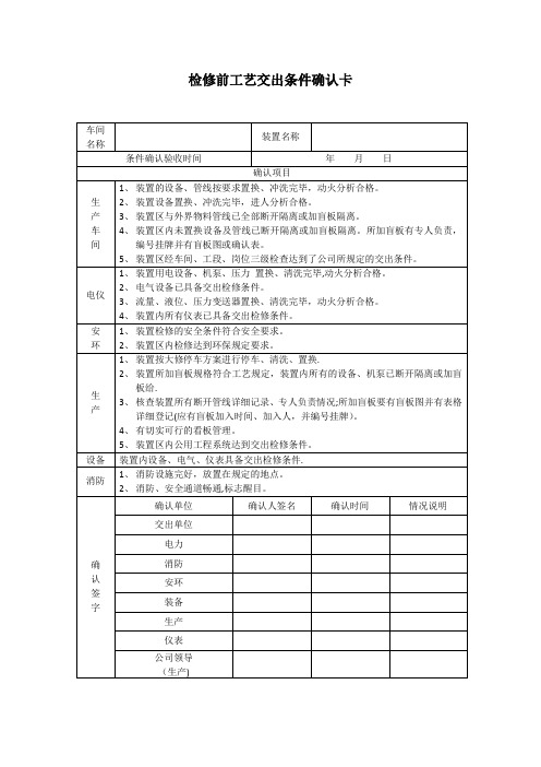 检修前工艺交出条件确认卡【范本模板】