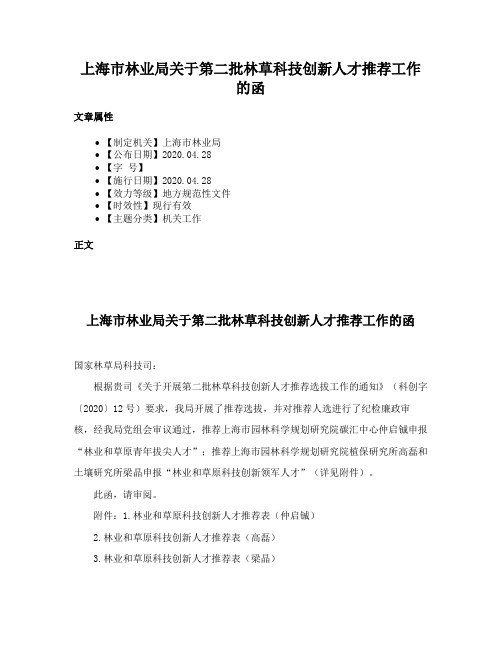 上海市林业局关于第二批林草科技创新人才推荐工作的函