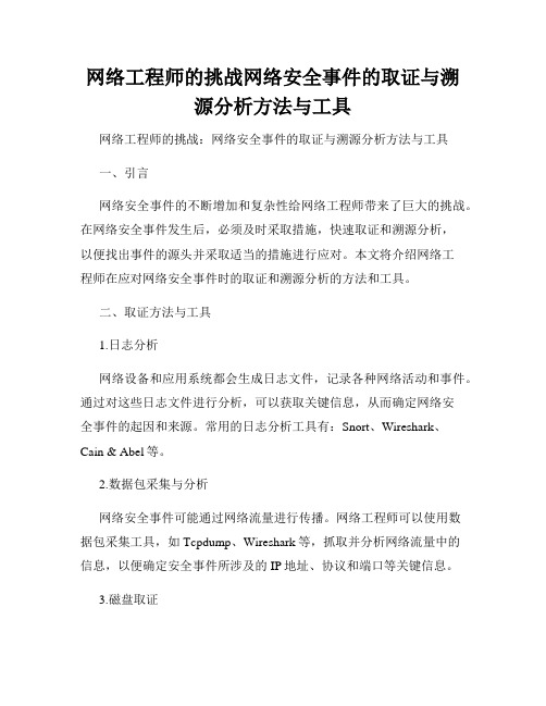 网络工程师的挑战网络安全事件的取证与溯源分析方法与工具