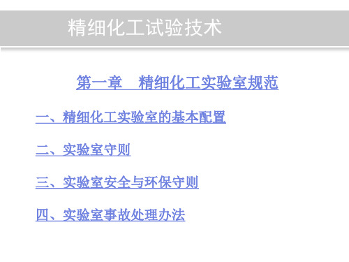 精细化工试验技术 第一章精细化工实验室规范 第一节精细化工实验室的基本配置