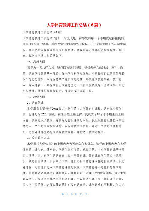 大学体育教师工作总结(6篇)