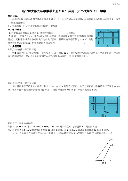 新北师大版九年级数学上册2.6.1 应用一元二次方程(1)学案.doc