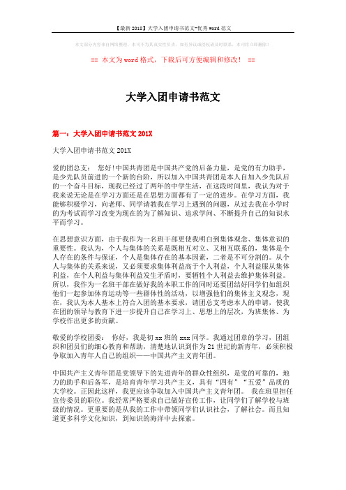【最新2018】大学入团申请书范文-优秀word范文 (6页)