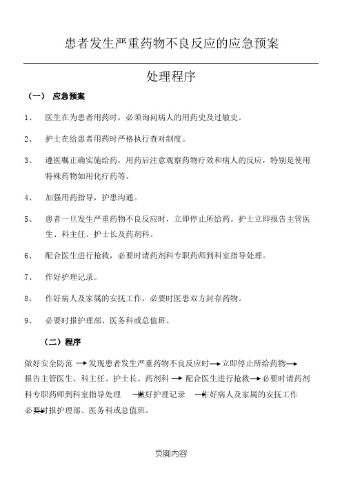 患者发生严重药物不良反应的应急预案处理程序