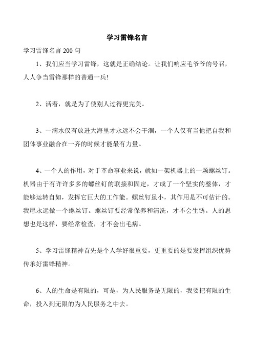 学习雷锋名言