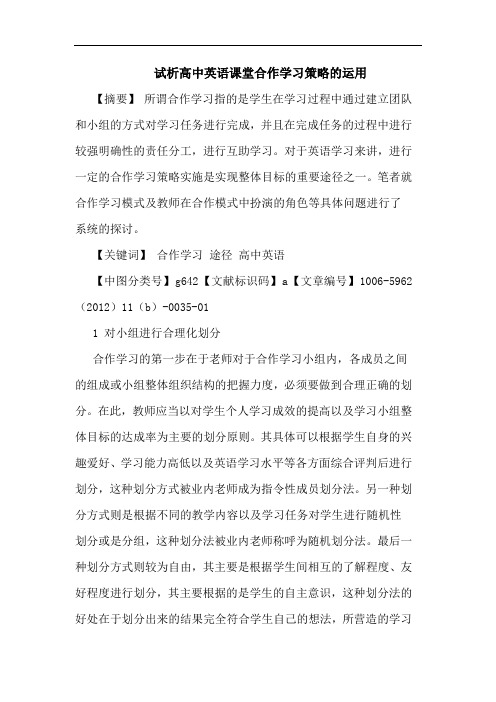 高中英语课堂合作学习策略运用论文