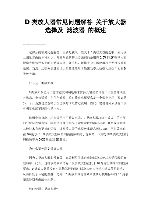 D类放大器常见问题解答关于放大器选择及滤波器的概述