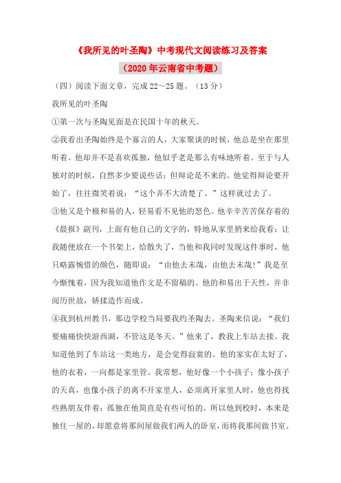 《我所见的叶圣陶》中考现代文阅读练习及答案(2020年云南省中考题)