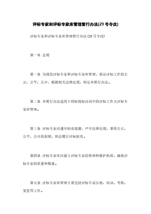 评标专家和评标专家库管理暂行办法(29号令改)