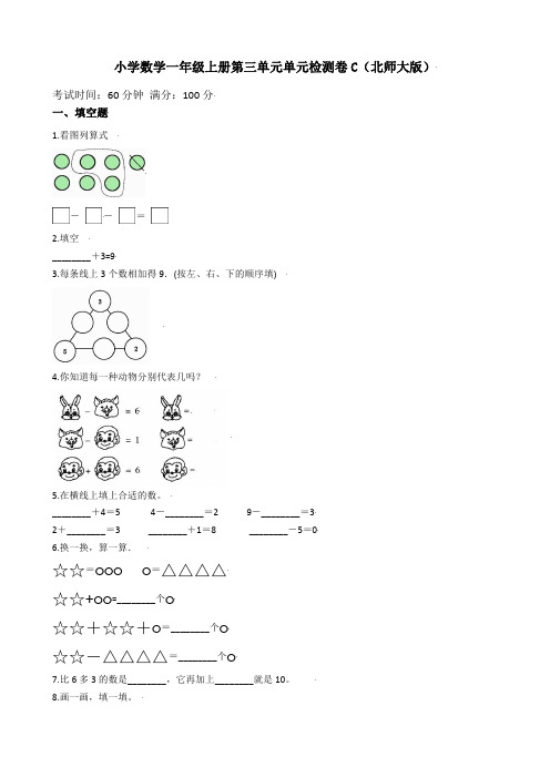 北师大版一年级上册数学第三单元测试卷(含答案)