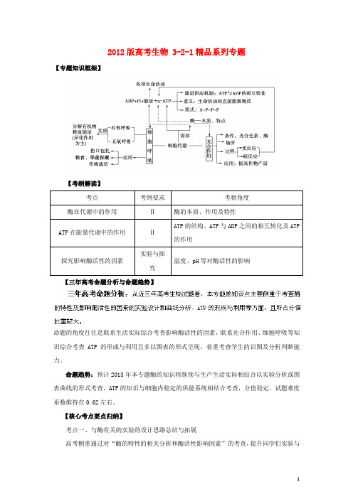 2012版高考生物 3-2-1精品系列专题04 酶和ATP(教师版)