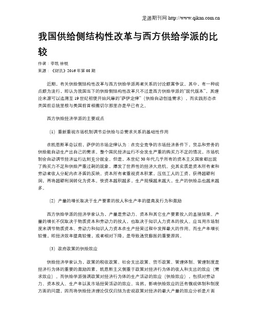 我国供给侧结构性改革与西方供给学派的比较