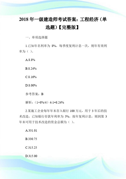 一级建造师考试答案：工程经济(单选题)【完整版】.doc