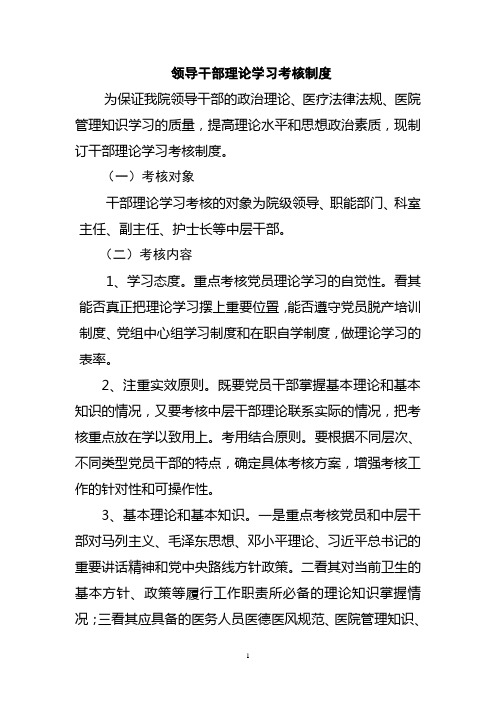 领导干部理论学习考核制度