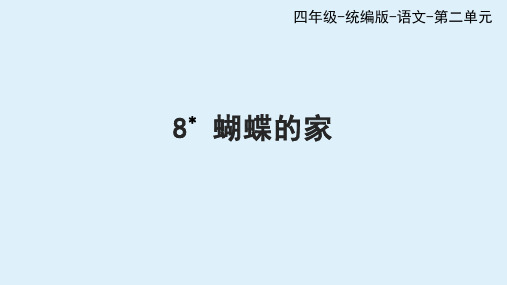 8.蝴蝶的家(课件)四年级语文上册部编版